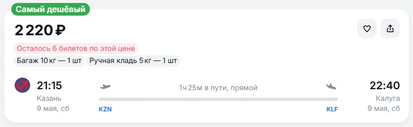 Купить дешевый авиабилет из Казани в Калугу — по цене 2 220 рублей