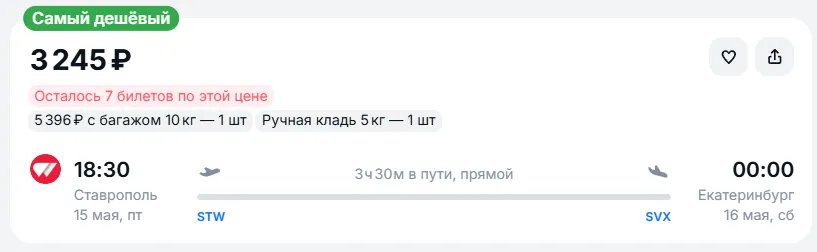 Купить дешевый авиабилет из Ставрополя в Екатеринбург — по цене 3 245 рублей