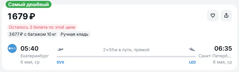 Купить дешевый авиабилет из Екатеринбурга в Санкт-Петербург — по цене 1 679 рублей