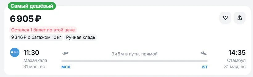 Купить дешевый авиабилет из Махачкалы в Стамбул — по цене 6 905 рублей