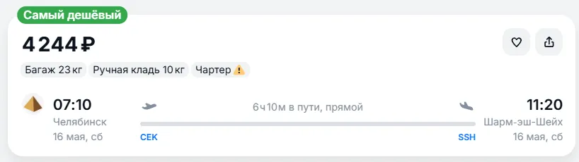 Купить дешевый авиабилет из Челябинска в Шарм-эш-Шейх — по цене 4 244 рублей