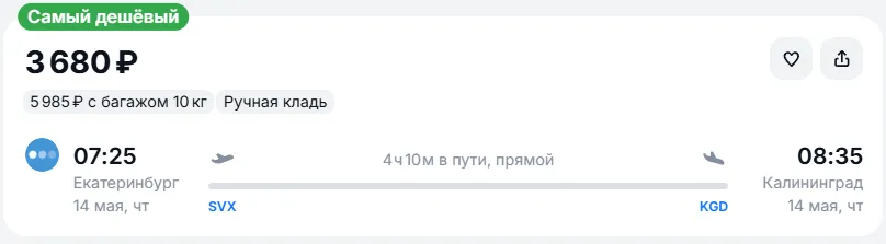 Купить дешевый авиабилет из Екатеринбурга в Калининград — по цене 3 680 рублей