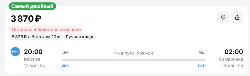 Купить дешевый авиабилет из Москвы в Самарканд — по цене 3 870 рублей
