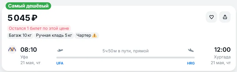 Купить дешевый авиабилет из Уфы в Хургаду — по цене 5 045 рублей