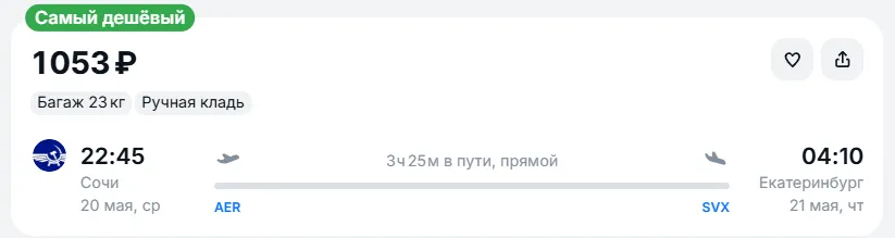 Купить дешевый авиабилет из Сочи в Екатеринбург — по цене 1 053 рублей