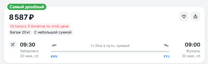Купить дешевый авиабилет из Хабаровска в Фуюань — по цене 8 587 рублей