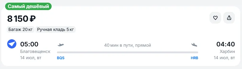 Купить дешевый авиабилет из Благовещенска в Харбин — по цене 8 150 рублей