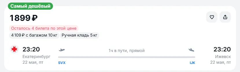 Купить дешевый авиабилет из Екатеринбурга в Ижевск — по цене 1 899 рублей