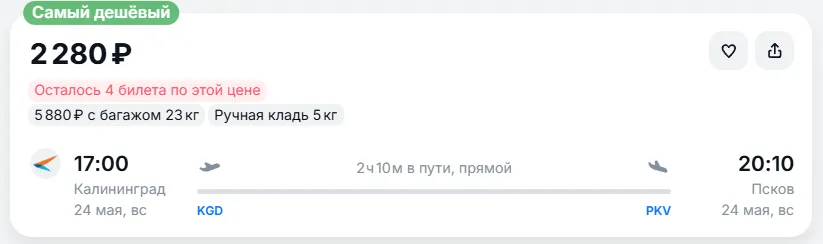 Купить дешевый авиабилет из Калининграда в Псков — по цене 2 280 рублей