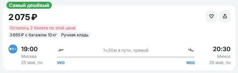 Купить дешевый авиабилет из Москвы в Минск — по цене 2 075 рублей