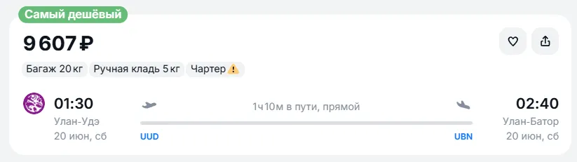 Купить дешевый авиабилет из Улан-Удэ в Улан-Батор — по цене 9 607 рублей